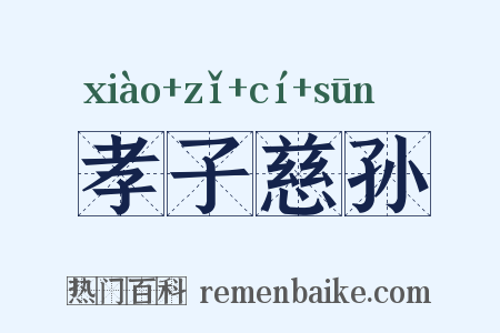 孝子慈孙是什么意思的图片